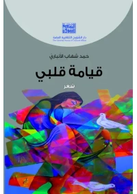 قيامة قلبي -  شعر للفرز